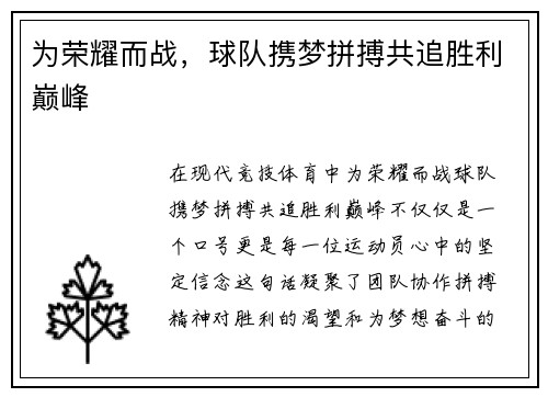 为荣耀而战，球队携梦拼搏共追胜利巅峰
