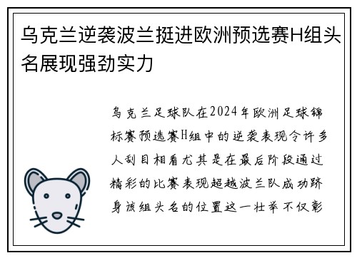 乌克兰逆袭波兰挺进欧洲预选赛H组头名展现强劲实力