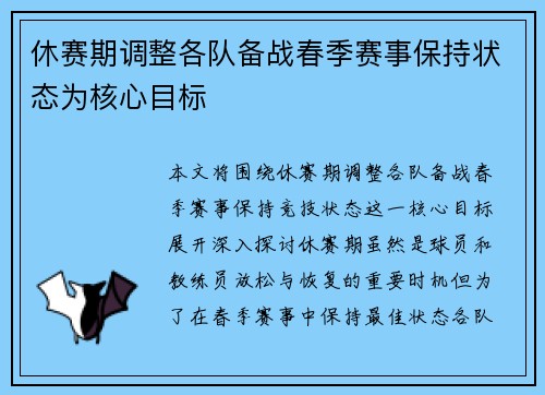 休赛期调整各队备战春季赛事保持状态为核心目标