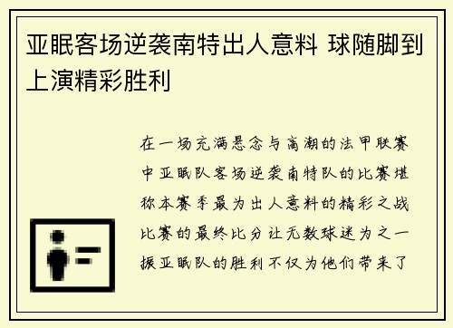 亚眠客场逆袭南特出人意料 球随脚到上演精彩胜利