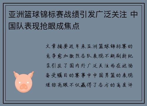 亚洲篮球锦标赛战绩引发广泛关注 中国队表现抢眼成焦点