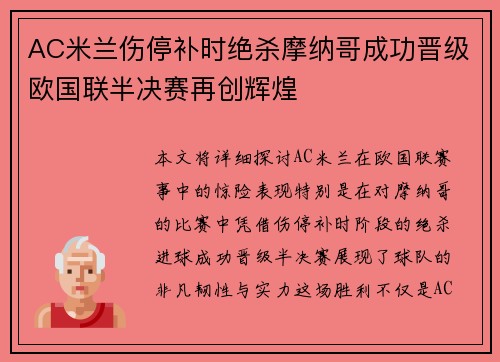 AC米兰伤停补时绝杀摩纳哥成功晋级欧国联半决赛再创辉煌