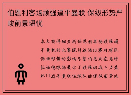 伯恩利客场顽强逼平曼联 保级形势严峻前景堪忧
