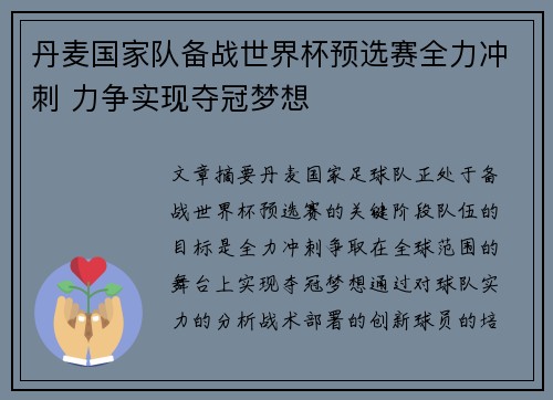 丹麦国家队备战世界杯预选赛全力冲刺 力争实现夺冠梦想