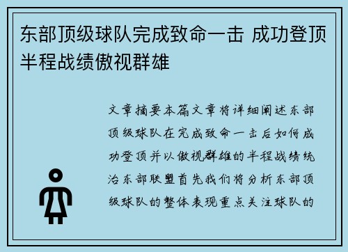 东部顶级球队完成致命一击 成功登顶半程战绩傲视群雄