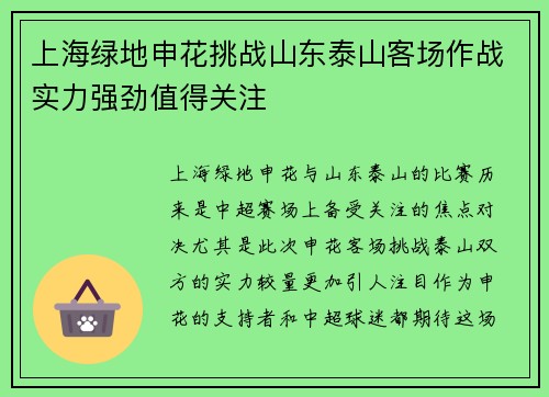 上海绿地申花挑战山东泰山客场作战实力强劲值得关注