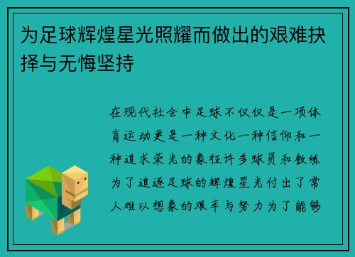 为足球辉煌星光照耀而做出的艰难抉择与无悔坚持