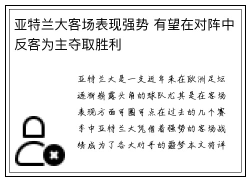 亚特兰大客场表现强势 有望在对阵中反客为主夺取胜利