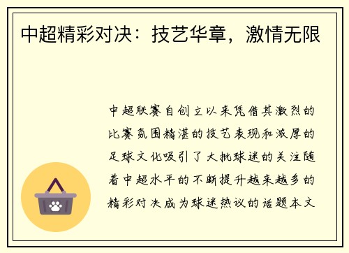 中超精彩对决：技艺华章，激情无限
