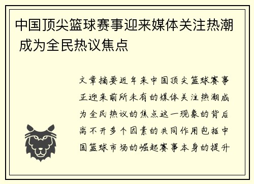 中国顶尖篮球赛事迎来媒体关注热潮 成为全民热议焦点