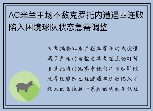 AC米兰主场不敌克罗托内遭遇四连败陷入困境球队状态急需调整