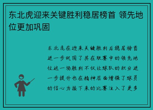 东北虎迎来关键胜利稳居榜首 领先地位更加巩固