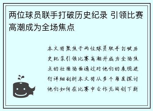 两位球员联手打破历史纪录 引领比赛高潮成为全场焦点