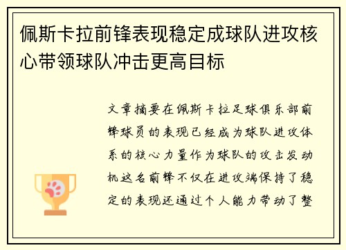 佩斯卡拉前锋表现稳定成球队进攻核心带领球队冲击更高目标