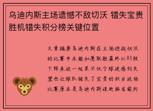 乌迪内斯主场遗憾不敌切沃 错失宝贵胜机错失积分榜关键位置