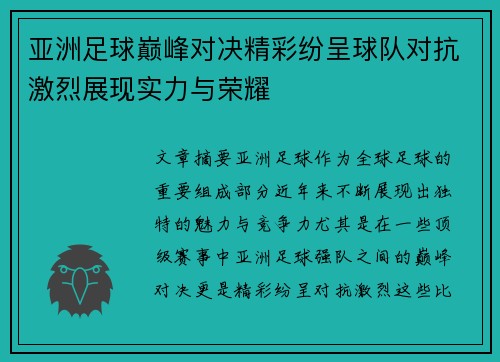 亚洲足球巅峰对决精彩纷呈球队对抗激烈展现实力与荣耀