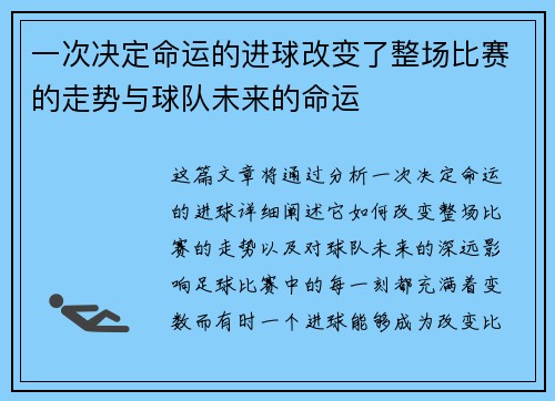 一次决定命运的进球改变了整场比赛的走势与球队未来的命运