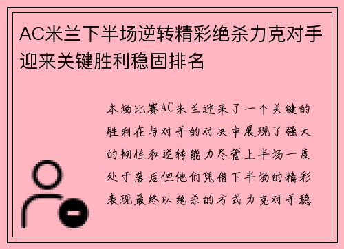AC米兰下半场逆转精彩绝杀力克对手迎来关键胜利稳固排名