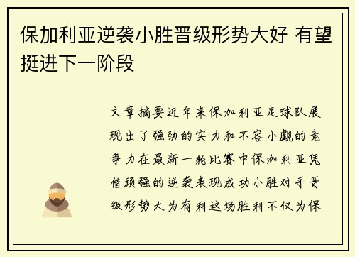 保加利亚逆袭小胜晋级形势大好 有望挺进下一阶段