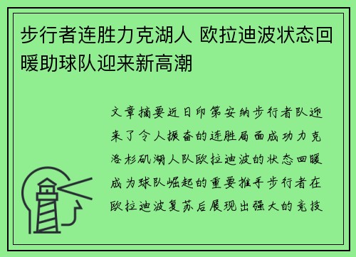 步行者连胜力克湖人 欧拉迪波状态回暖助球队迎来新高潮
