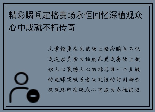精彩瞬间定格赛场永恒回忆深植观众心中成就不朽传奇