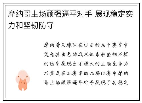 摩纳哥主场顽强逼平对手 展现稳定实力和坚韧防守