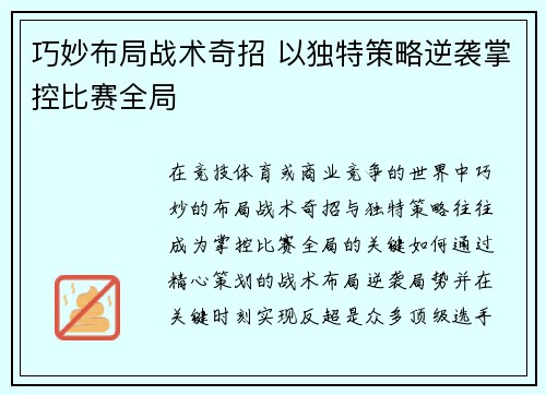 巧妙布局战术奇招 以独特策略逆袭掌控比赛全局