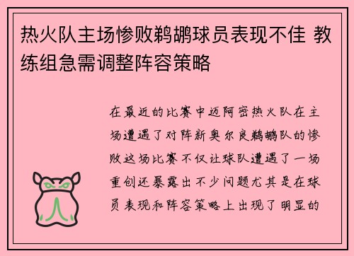 热火队主场惨败鹈鹕球员表现不佳 教练组急需调整阵容策略