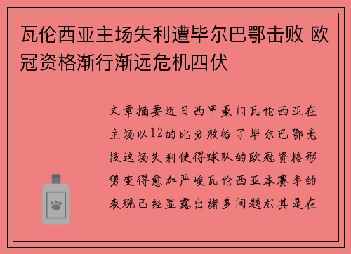 瓦伦西亚主场失利遭毕尔巴鄂击败 欧冠资格渐行渐远危机四伏