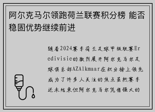 阿尔克马尔领跑荷兰联赛积分榜 能否稳固优势继续前进