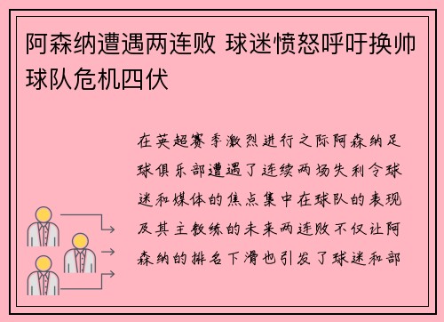 阿森纳遭遇两连败 球迷愤怒呼吁换帅球队危机四伏