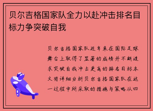 贝尔吉格国家队全力以赴冲击排名目标力争突破自我