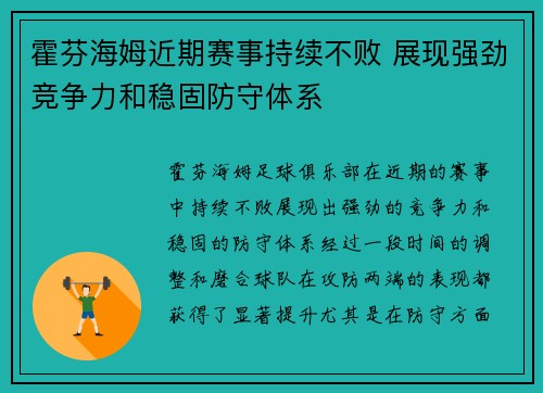 霍芬海姆近期赛事持续不败 展现强劲竞争力和稳固防守体系