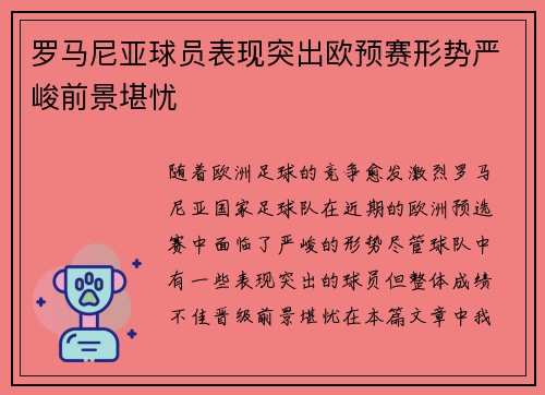 罗马尼亚球员表现突出欧预赛形势严峻前景堪忧