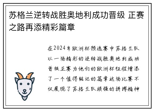 苏格兰逆转战胜奥地利成功晋级 正赛之路再添精彩篇章