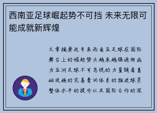 西南亚足球崛起势不可挡 未来无限可能成就新辉煌