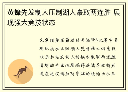 黄蜂先发制人压制湖人豪取两连胜 展现强大竞技状态