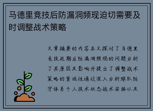 马德里竞技后防漏洞频现迫切需要及时调整战术策略