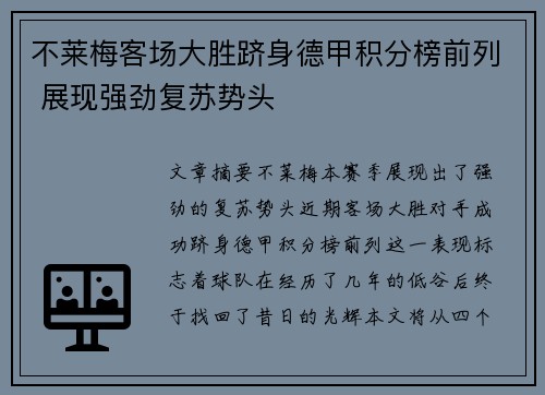 不莱梅客场大胜跻身德甲积分榜前列 展现强劲复苏势头