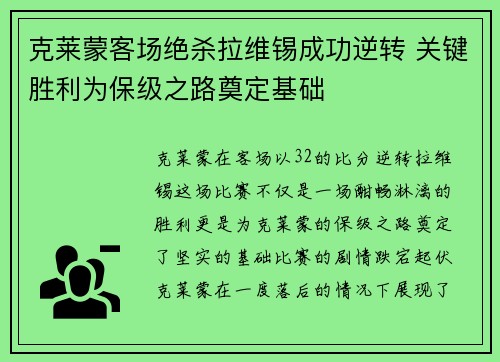 克莱蒙客场绝杀拉维锡成功逆转 关键胜利为保级之路奠定基础