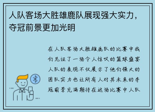 人队客场大胜雄鹿队展现强大实力，夺冠前景更加光明