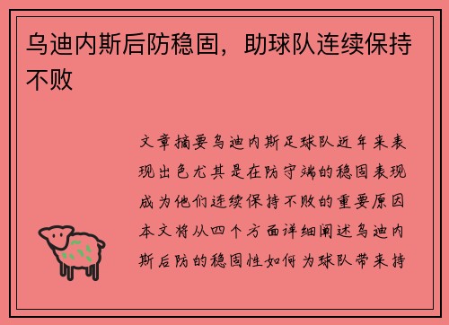 乌迪内斯后防稳固，助球队连续保持不败