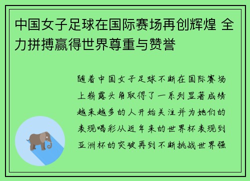 中国女子足球在国际赛场再创辉煌 全力拼搏赢得世界尊重与赞誉