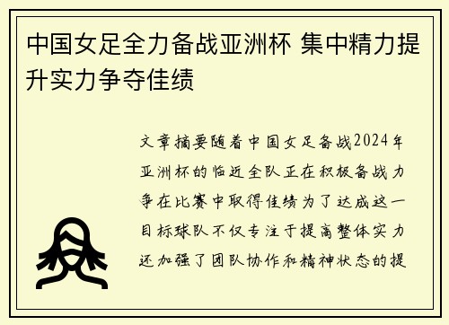 中国女足全力备战亚洲杯 集中精力提升实力争夺佳绩
