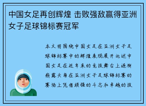 中国女足再创辉煌 击败强敌赢得亚洲女子足球锦标赛冠军