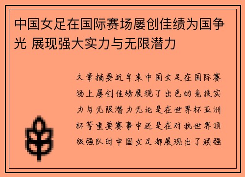 中国女足在国际赛场屡创佳绩为国争光 展现强大实力与无限潜力