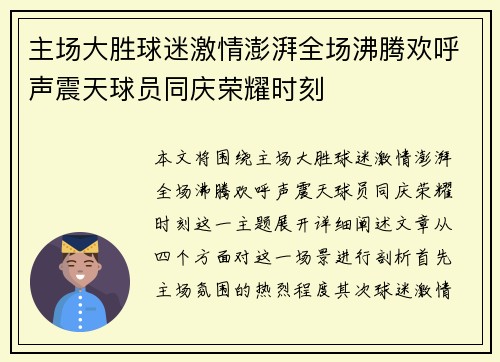 主场大胜球迷激情澎湃全场沸腾欢呼声震天球员同庆荣耀时刻