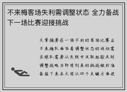不来梅客场失利需调整状态 全力备战下一场比赛迎接挑战