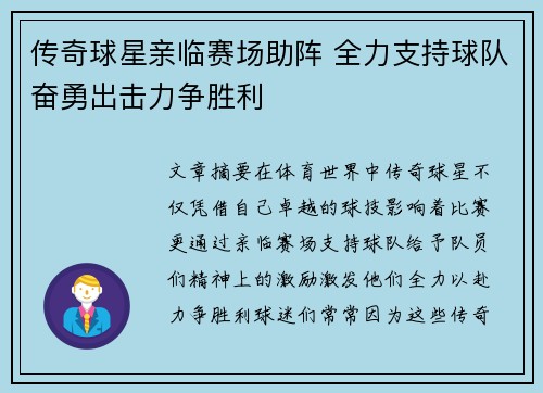 传奇球星亲临赛场助阵 全力支持球队奋勇出击力争胜利