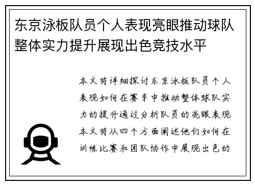 东京泳板队员个人表现亮眼推动球队整体实力提升展现出色竞技水平